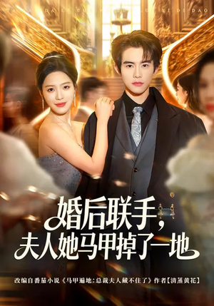 婚后联手，夫人她马甲掉了一地（81集）番茄小说免费看短剧