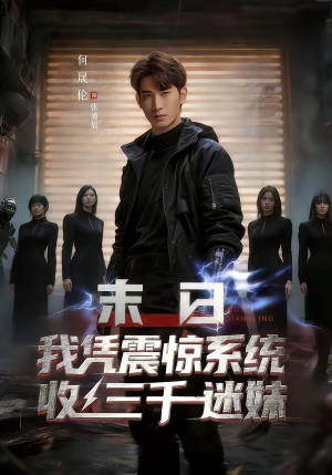 末日我凭震惊系统收三千迷妹（80集）短剧分享关注我一起追剧