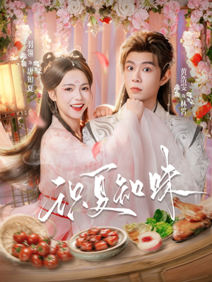 识夏知味（80集）这部短剧我爱了推荐