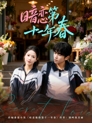 暗恋第十一年春(60集) 暗恋第十一年春(60集)短剧爆款全集在线播