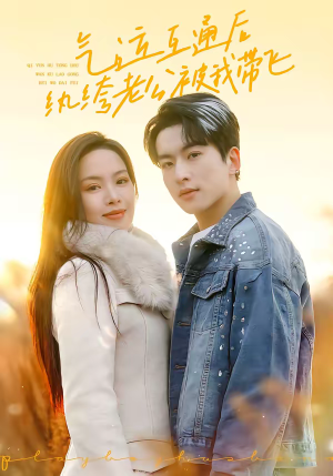 气运互通后纨绔老公被我带飞（100集）百度网盘在线看短剧