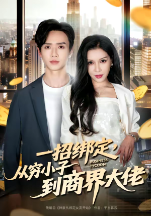 一招绑定，从穷小子到商界大佬（80集）无需充值短剧尽情看