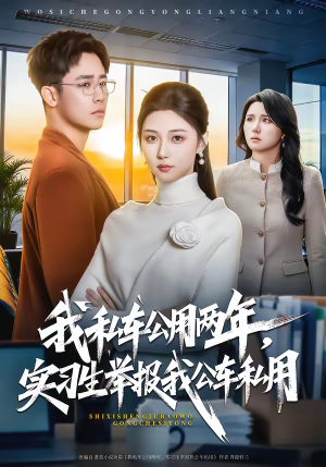 我私车公用两年,实习生举报我公车私用(63集) 我私车公用两年,实习生举报我公车私用(63集)红果短剧免费看app