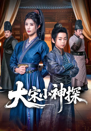 大宋小神探（74集）短剧来袭敬请分享