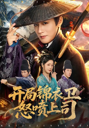 开局锦衣卫怒喷上司（83集）短剧大结局一气呵成