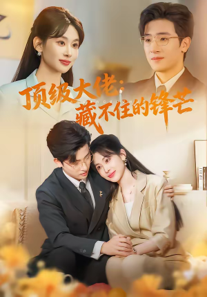 顶级大佬：藏不住的锋芒（80集）红果短剧免费看剧