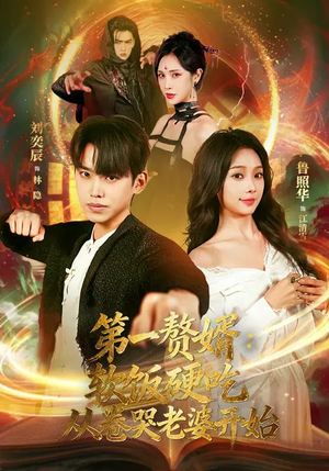 第一赘婿：软饭硬吃，从卷哭老婆开始（69集）免费观看精彩短剧