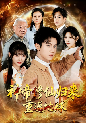 神帝修仙归来重返地球（70集）热门儿短剧抢先看