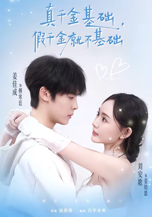 真千金基础，假千金就不基础（112集）短剧越看越精彩