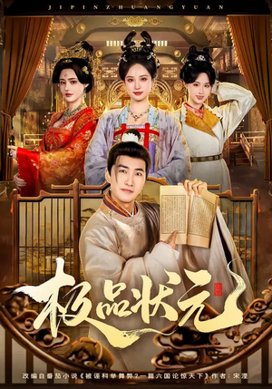 极品状元（81集）最新上映的短剧