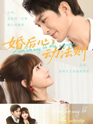 婚后心动法则（64集）短剧大结局完整版免费看
