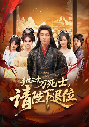 手握三十万死士，请陛下退位（86集）免费看短剧大结局