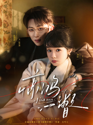 惊鸿一瞥(72集) 惊鸿一瞥(72集)一键观看免费短剧