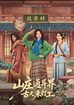 山庄通异界古人来打工（80集）短剧追到爽大结局来了