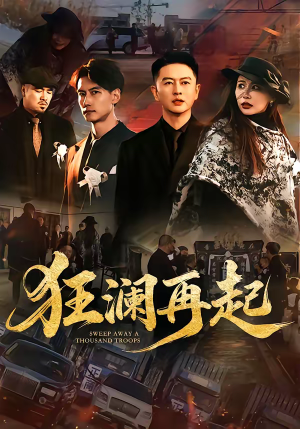 狂澜再起（59集）短剧全集抢先看