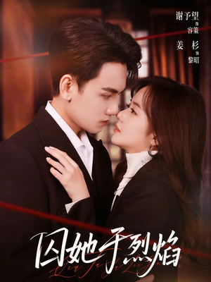 囚她于烈焰(62集) 囚她于烈焰(62集)好看的短剧电视剧