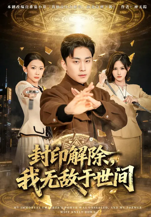 封印解除，我无敌于世间（75集）短剧全集高清无码版