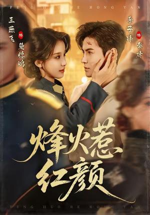 烽火惹红颜（70集）短剧合集蓝光画质