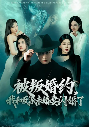 被叛婚约,我和反派未婚妻闪婚了(80集) 被叛婚约,我和反派未婚妻闪婚了(80集)独家短剧内容免费看