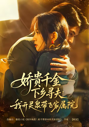 娇贵千金下乡寻夫:我开灵泉带飞家属院(68集) 娇贵千金下乡寻夫:我开灵泉带飞家属院(68集)超好看的短剧一起追剧