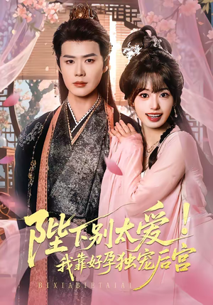 陛下别太爱！我靠好孕独宠后宫（80集）这短剧也太好看了