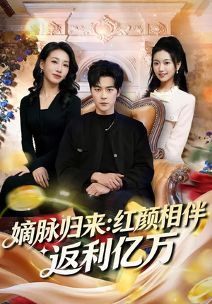 嫡脉归来：红颜相伴返利亿万（80集）我的短剧太好看了吧