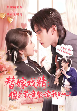 替嫁戏精：傻总裁竟能读我的心（80集）热门情感家庭短剧