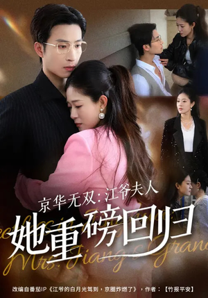 京华无双：江爷夫人她重磅回归（80集）最新火热短剧抢先看