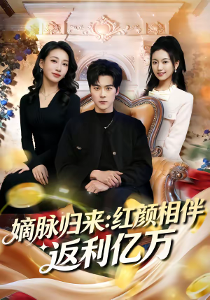 嫡脉归来：红颜相伴返利亿万（80集）火爆短剧来袭好看又上头的短剧