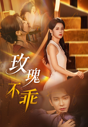 玫瑰不乖（69集）红果免费短剧app免费看全集