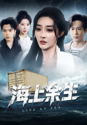 海上余生（70集）短剧推荐下集更精彩