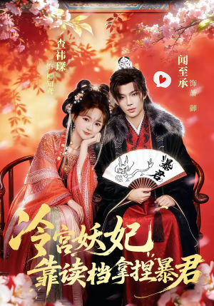 冷宫妖妃靠读档拿捏暴君（75集）免费观看最新短剧大结局