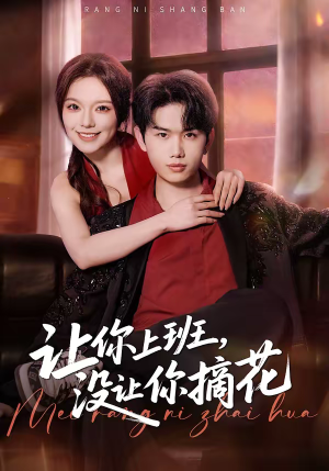 让你上班，没让你摘花（70集）好看又上头的短剧一起来追剧