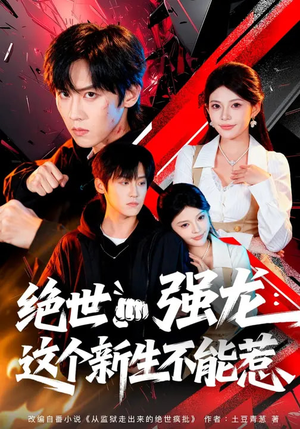 绝世强龙：这个新生不能惹（58集）随时随地想看就看短剧