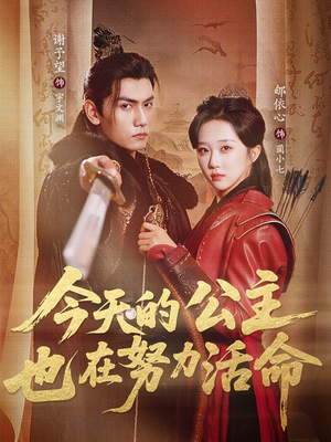 今天的公主也在努力活命(61集) 今天的公主也在努力活命(61集)全集短剧都在这里了