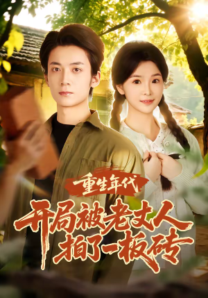 重生年代开局被老丈人拍了一板砖（82集）短剧推荐我每天持续更新