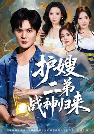 护嫂二弟战神归来（59集）热播短剧持续更新