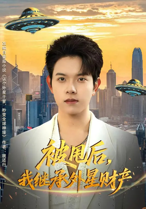 被甩后，我继承外星财产（80集）好看又上头的短剧