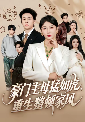 豪门主母猛如虎，重生整顿家风（60集）忍不住一口气看到短剧大结局