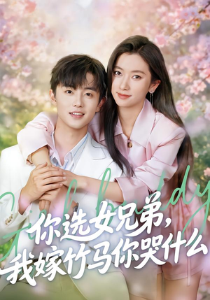 你选女兄弟，我嫁竹马你哭什么（62集）红果免费短剧看全集