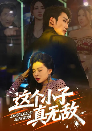 这个小子真无敌（80集）好看又精彩的短剧