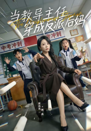 当教导主任穿成反派后妈（68集）短剧抢先看精彩无限量