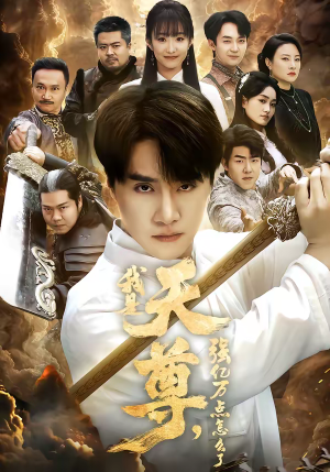 我是天尊，强亿万点怎么了（91集）比较好看的短剧推荐