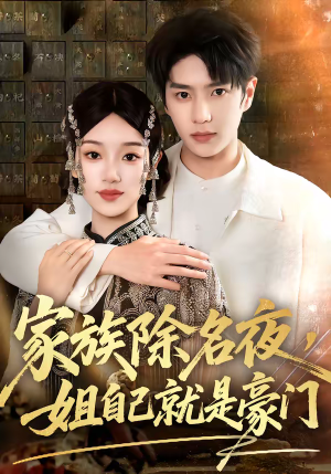 家族除名夜,姐自己就是豪门(115集) 家族除名夜,姐自己就是豪门(115集)热门短剧持续更新