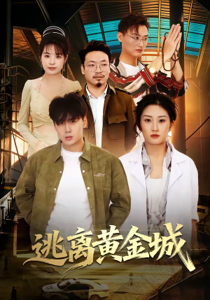 逃离黄金城（56集）在线看短剧全集免费看