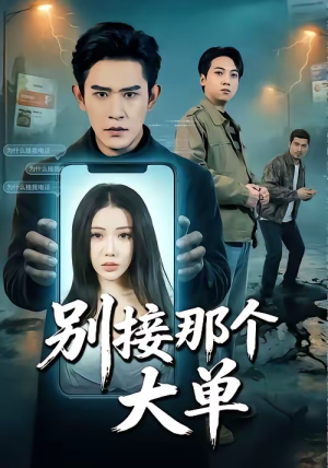 别接那个大单（70集）火爆短剧来袭抢先看