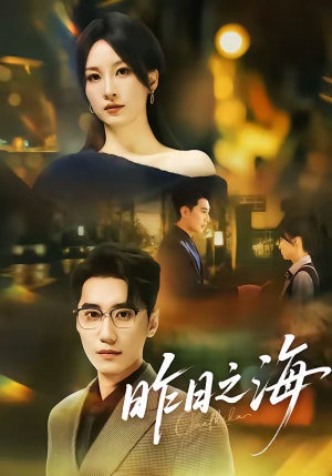 昨日之海（70集）一口气追完全集短剧