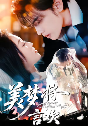 美梦将言欢（61集）短剧完结全集限免刷
