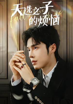 天选之子的烦恼（59集）在线免费观看排行榜前十短剧