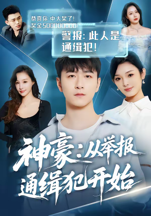 神豪：从举报通缉犯开始（82集）火爆短剧抢先看